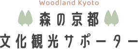 森の京都 Woodland Kyoto 文化観光サポーター
