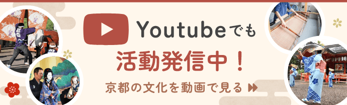 Youtubeでも活動発信中！京都の文化を動画で見る