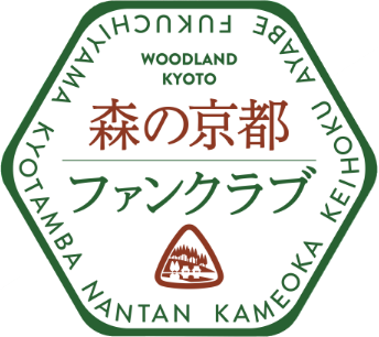 森の京都 ファンクラブ