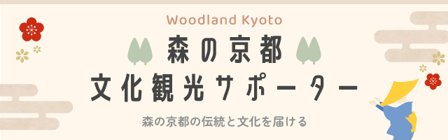森の京都文化観光サポーター