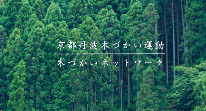 京都丹波木づかい運動　木づかいネットワーク
