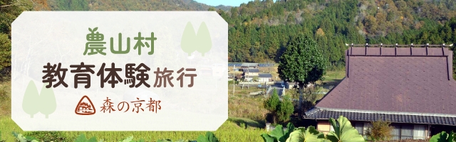 森の京都 農山村 教育体験旅行