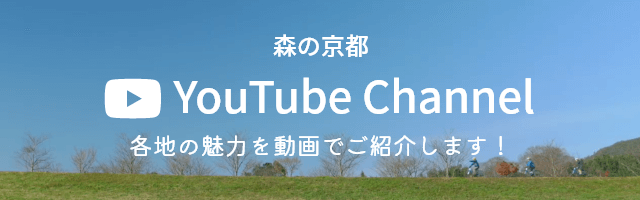 森の京都 YouTube Channel 各地の魅力を動画でご紹介します！