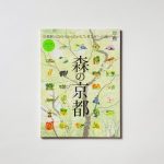 別冊Discover Japan TRAVEL 森の京都（ムック本）