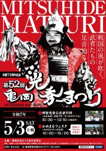 市制70周年記念 第52回 亀岡光秀まつり