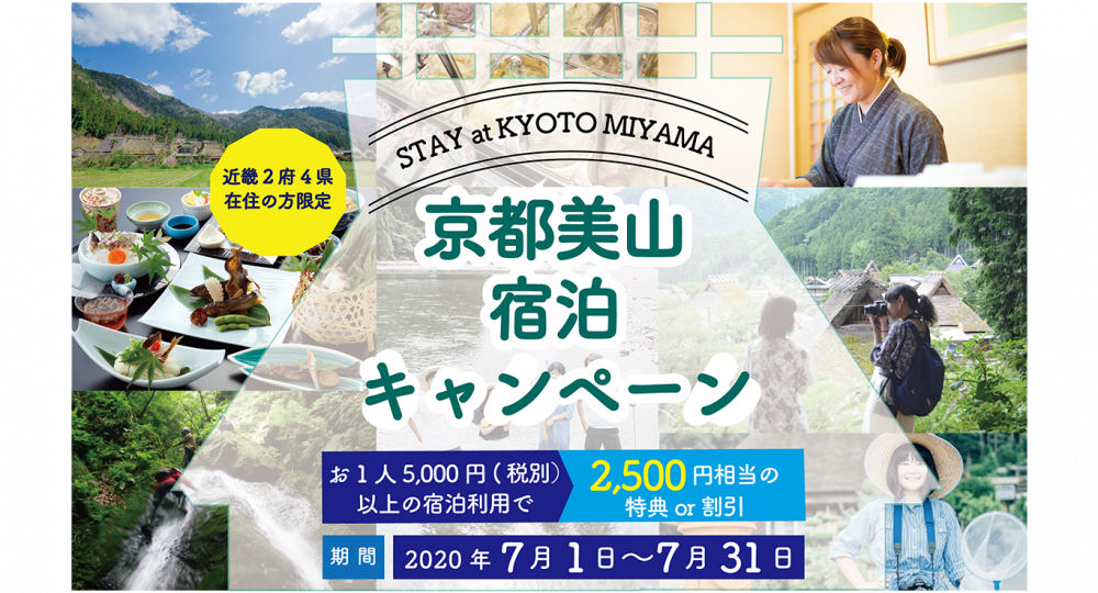 7月限定 宿泊割引キャンペーン 近くのお宿で京都 美山の魅力を再発見 森の京都 京都の 森 総合案内サイト