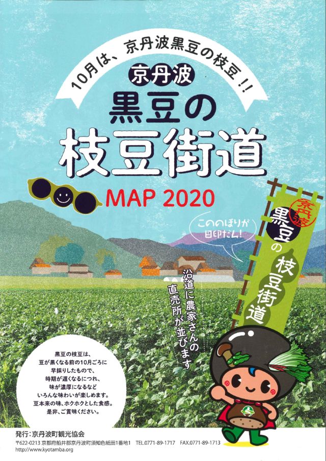 黒豆枝豆の季節です 京丹波 黒豆の枝豆街道map 森の京都 京都の 森 総合案内サイト