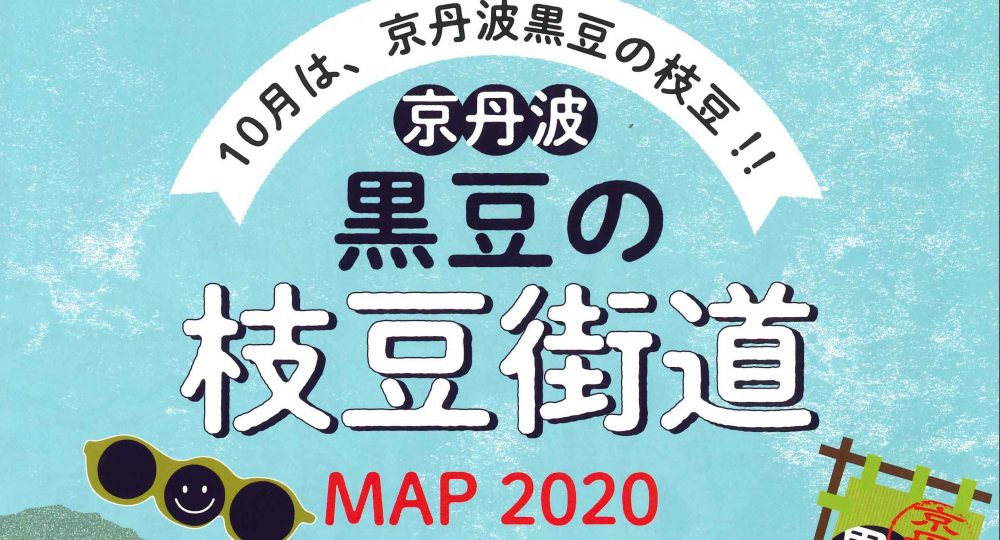 黒豆枝豆の季節です 京丹波 黒豆の枝豆街道map 森の京都 京都の 森 総合案内サイト