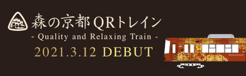 森の京都　QRトレイン　2021.3.12デビュー