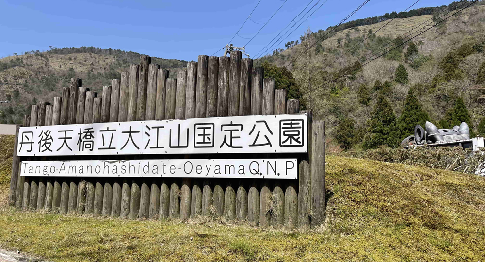 大江山グリーンロッジ