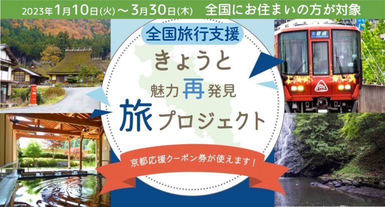 きょうと魅力再発見旅プロジェクト【全国旅行支援】