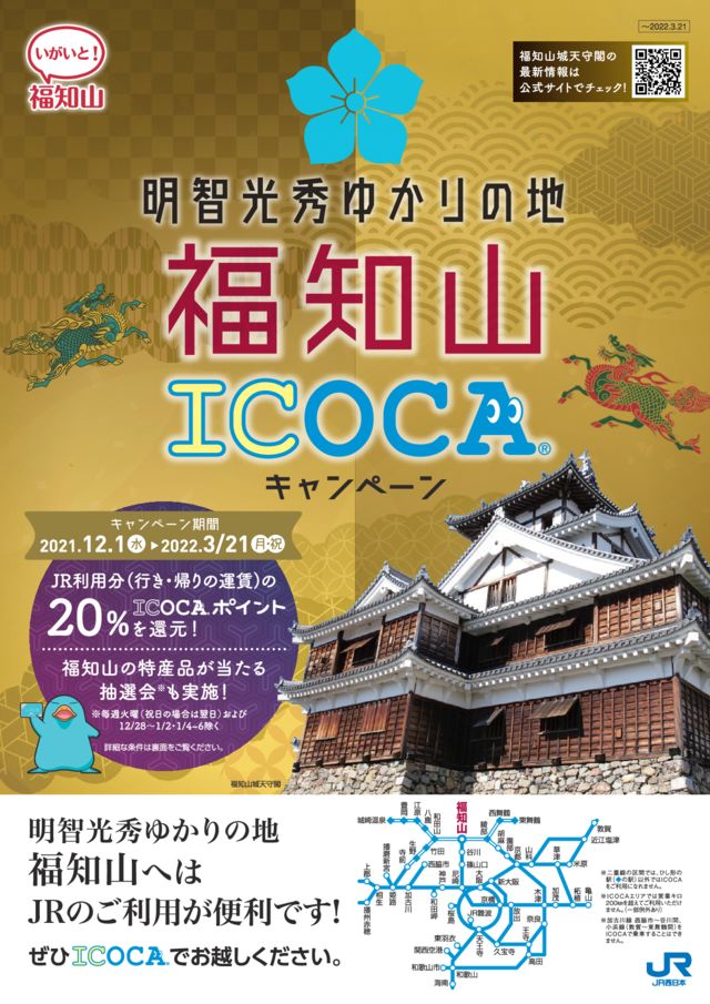 福知山ICOCAキャンペーンチラシ（表面）