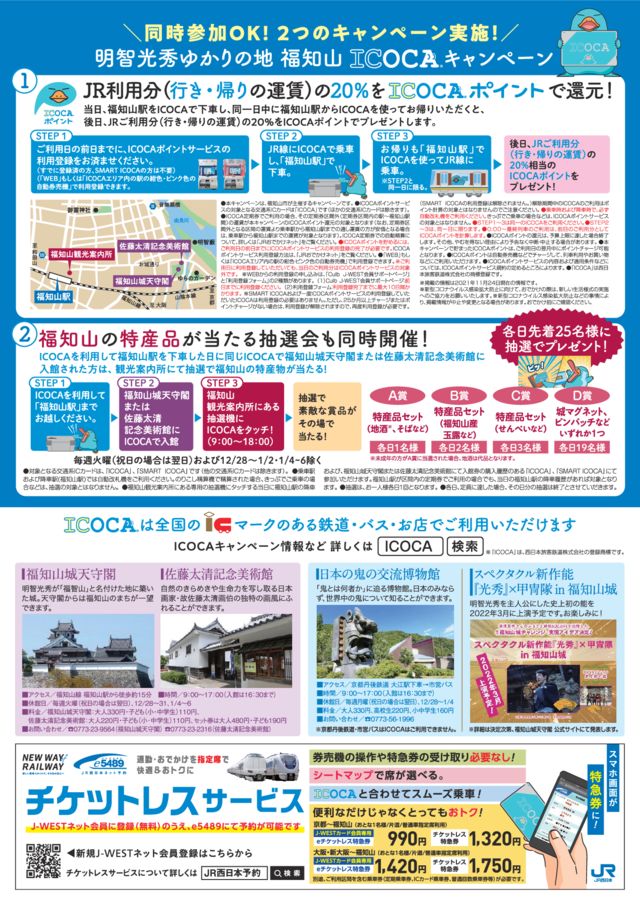 福知山ICOCAキャンペーンチラシ（裏面）