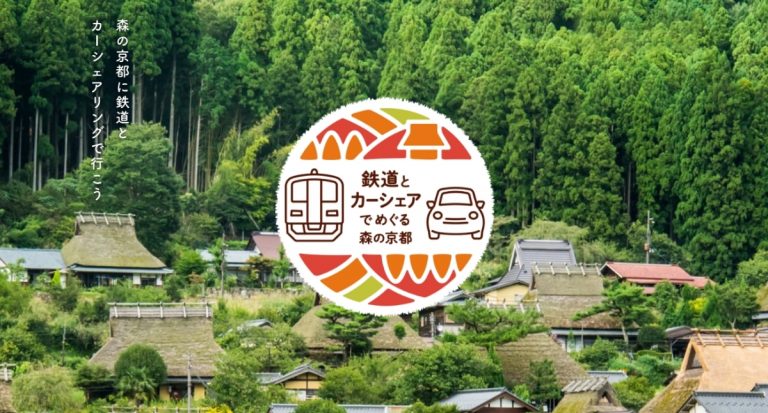 鉄道とカーシェアでめぐる森の京都
