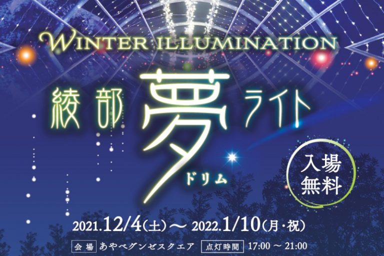 ウインターイルミネーション「綾部夢(ドリム)ライト」は2021年12月4日(土)～2022年1月10日まで開催