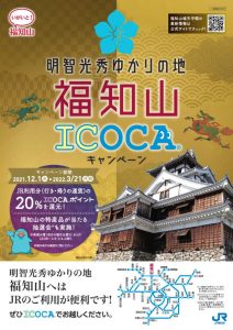 『福知山ICOCAキャンペーン』2021年12月1日（水）スタート！