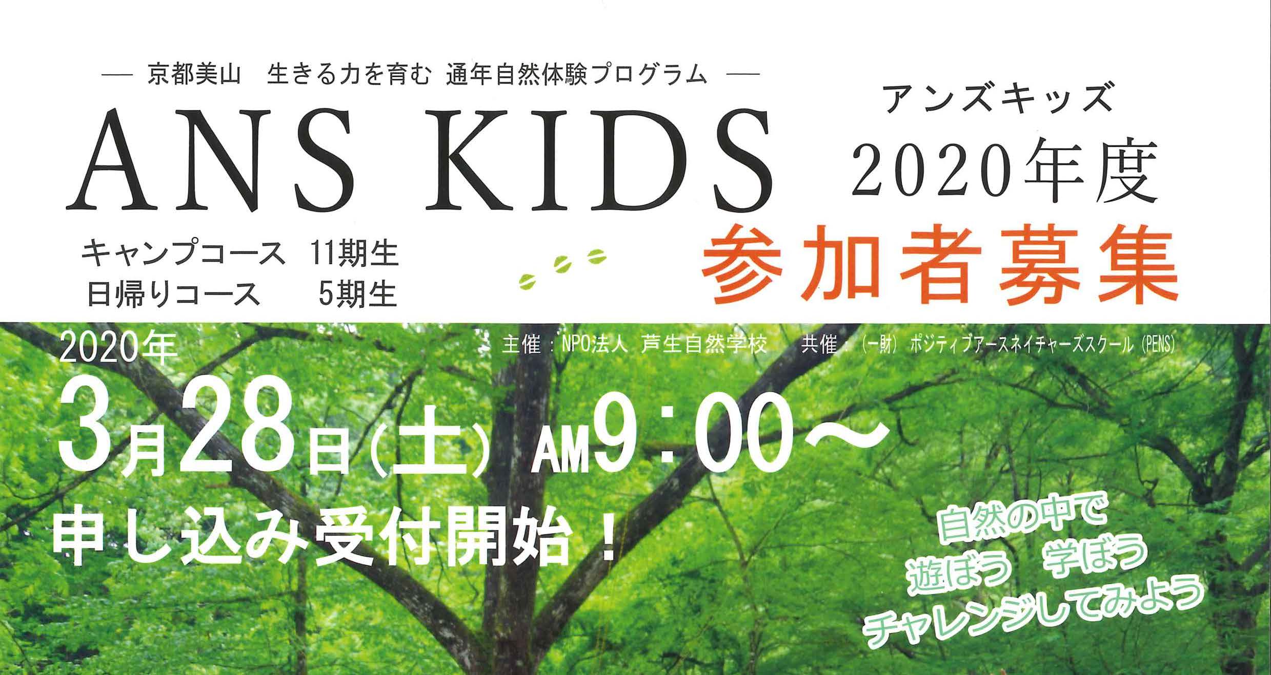 ANS KIDS 2020年度 募集説明会