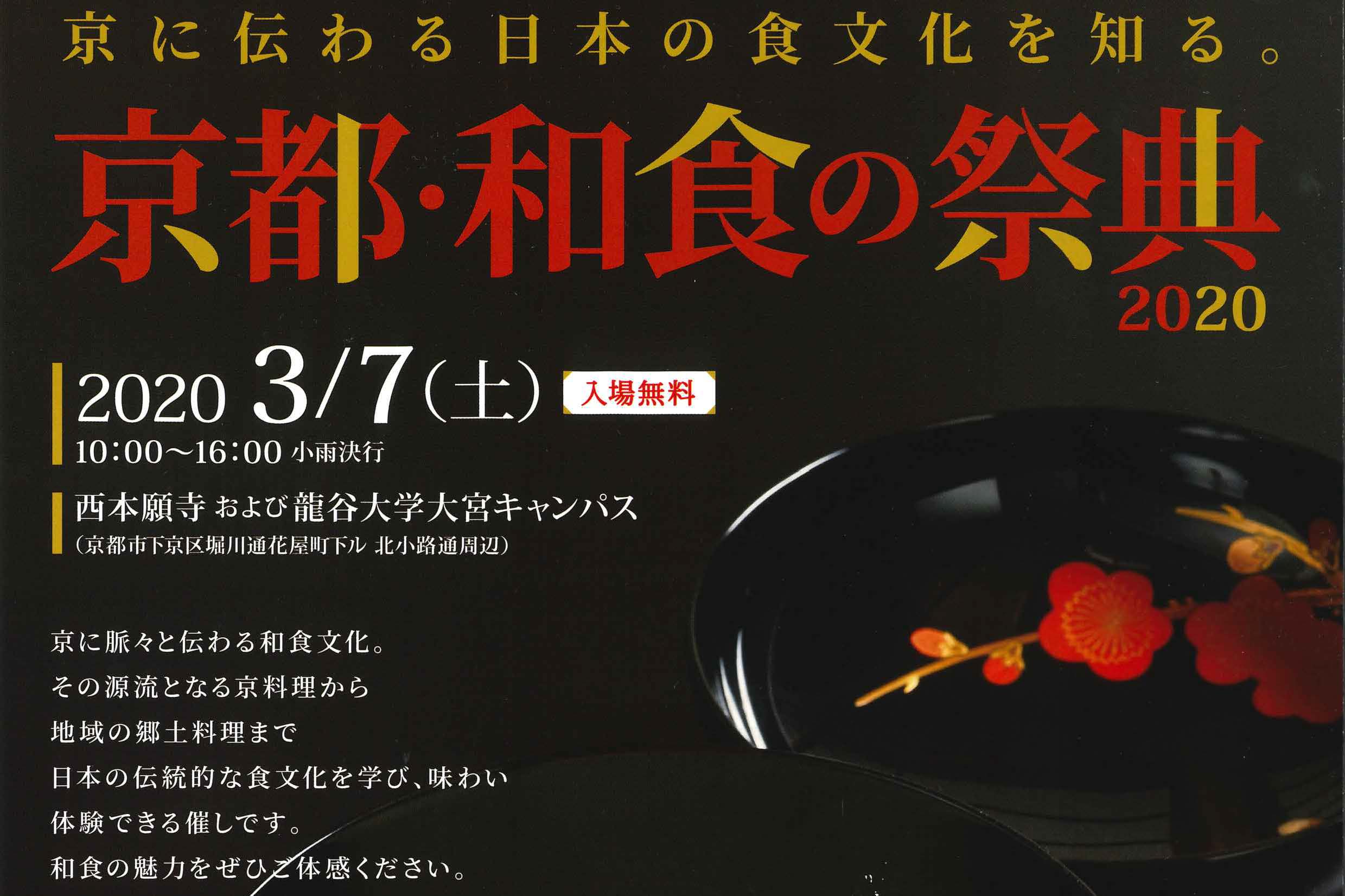 【開催中止】京都・和食の祭典  2020