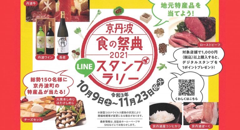 京丹波・食の祭典2021 LINEスタンプラリー
