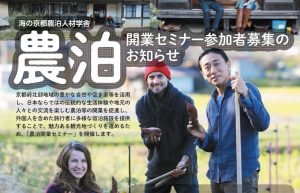 「海の京都農泊人材学舎」農泊開業セミナー