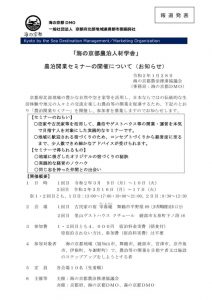 「海の京都農泊人材学舎」農泊開業セミナー