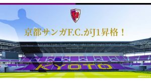 京都サンガF.C.がJ1復帰！新設ホームスタジアムで観戦しよう！