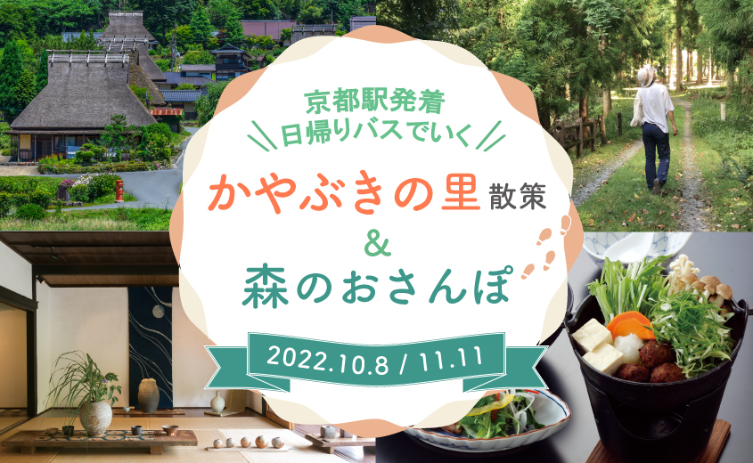 京都駅発着日帰りツアー 美山かやぶきの里散策 森のおさんぽプラン おでかけ検索 森の京都 京都の 森 総合案内サイト