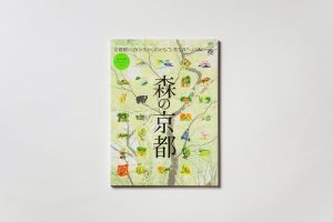 森の京都がぎゅっとつまったムック本を販売中！