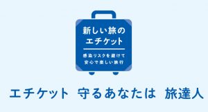 新しい旅のエチケットで安心の旅を楽しみましょう