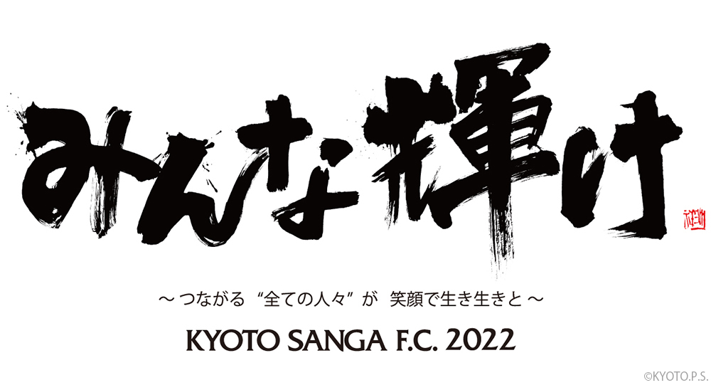 森の京都は京都サンガF.C.を応援しています！