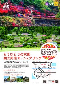 【10月19日スタート！】観光周遊カーシェアリングで森の京都を巡りませんか