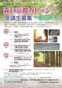 森の京都カレッジ2019（後期）受講生募集！