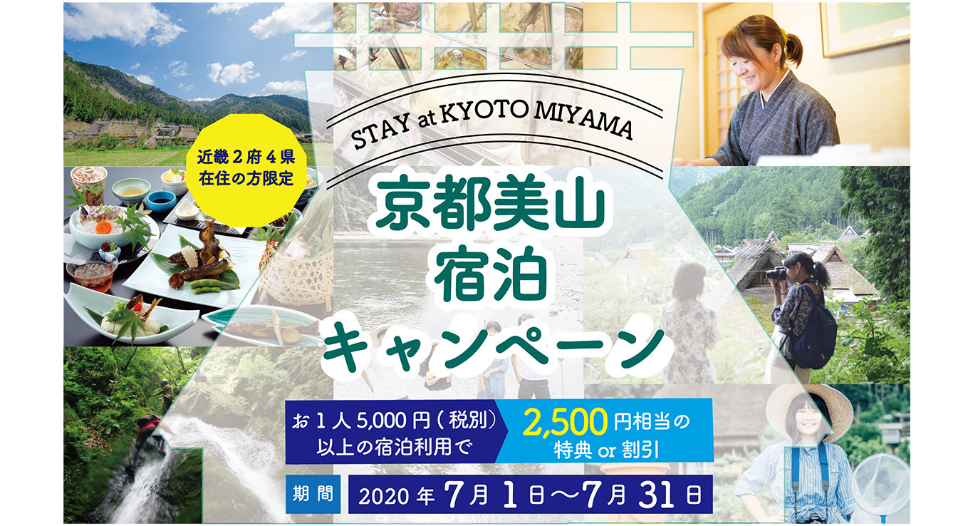 7月限定　宿泊割引キャンペーン！　近くのお宿で京都・美山の魅力を再発見！