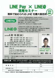 4月16日（火）LINE Pay×LINE@　活用セミナー開催