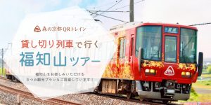 3/26(土)限定!!　貸切列車で行く　森の京都QRトレイン福知山ツアー