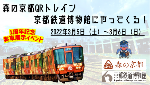森の京都QRトレインが京都鉄道博物館にやってくる！