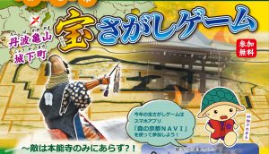 「丹波亀山城下町　宝さがしゲーム」森の京都NAVIで開催中です！