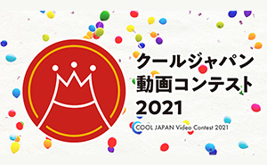 森の京都プロモーション動画が「クールジャパン動画コンテスト2021最終作品」に！