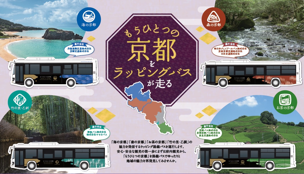 「もうひとつの京都」のラッピングバスが走っています！