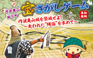 丹波亀山城下町 宝さがしゲームが森の京都NAVIで参加できます！