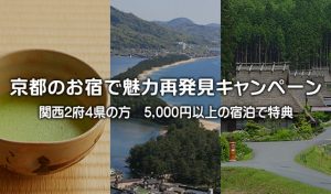 【リビング掲載！】京都のお宿で魅力再発見キャンペーン！