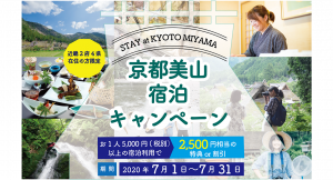 7月限定　宿泊割引キャンペーン！　近くのお宿で京都・美山の魅力を再発見！