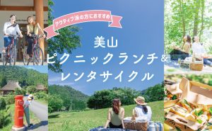 美山ピクニックランチ＆レンタサイクルプラン