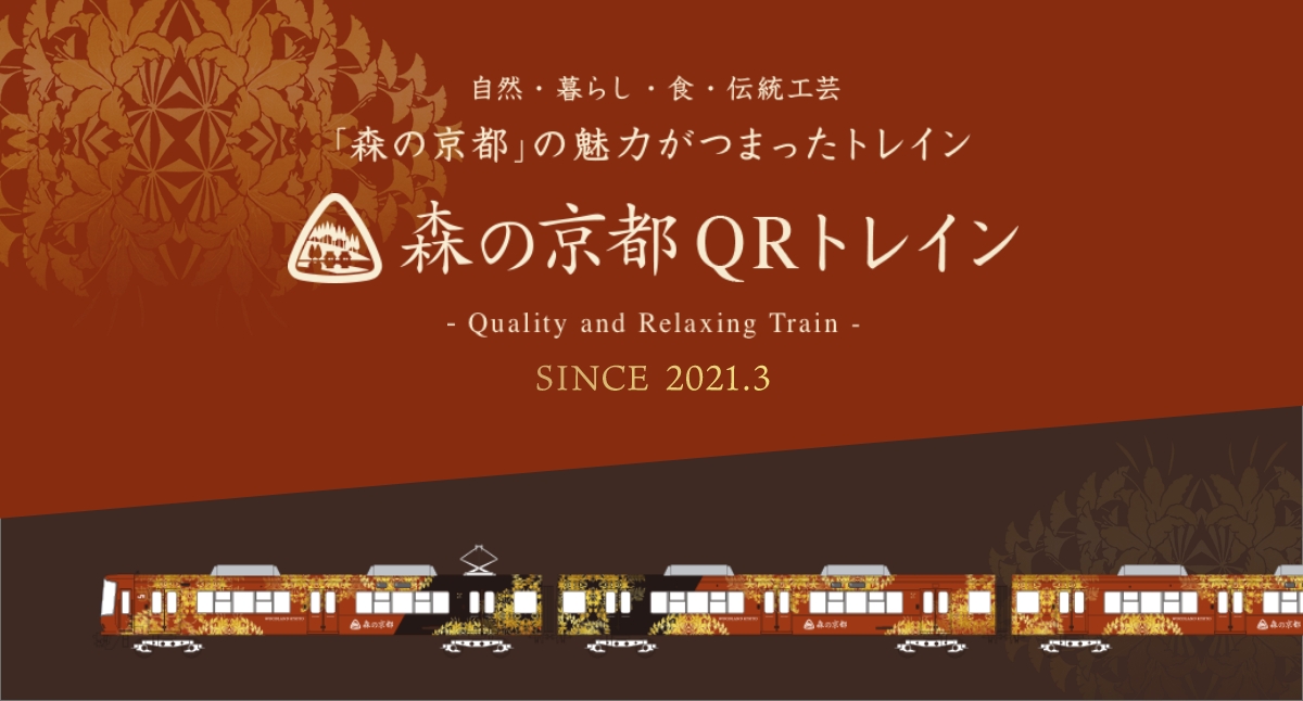 森の京都 QRトレイン