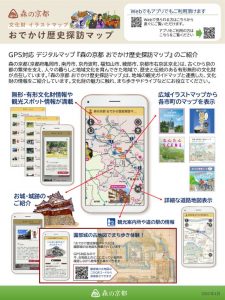 まち歩きのお供に♪『森の京都 おでかけ歴史探訪マップ』リリース！