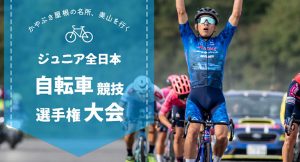 6/25 ジュニア全日本自転車競技選手権大会 宿泊は森の京都エリアで！
