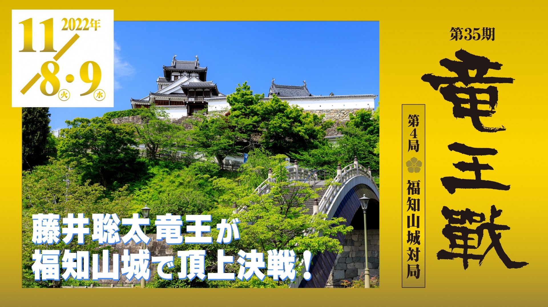 藤井聡太竜王が福知山城で対局！将棋の「竜王戦」開催決定！
