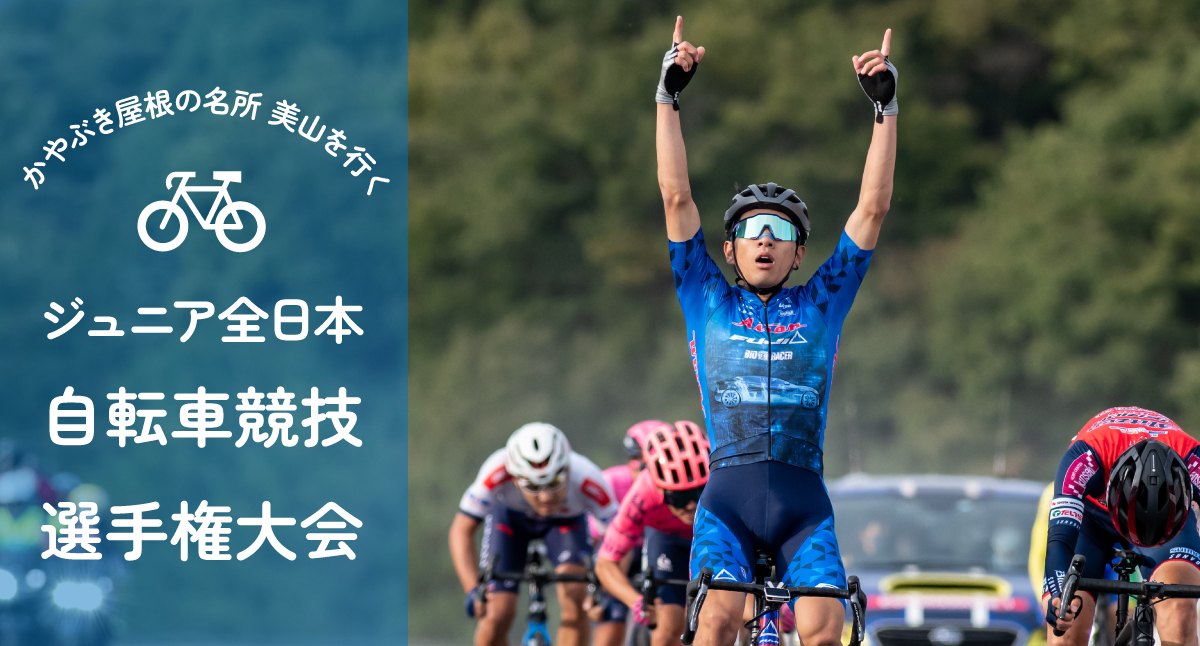 ジュニア全日本 自転車競技選手権大会
