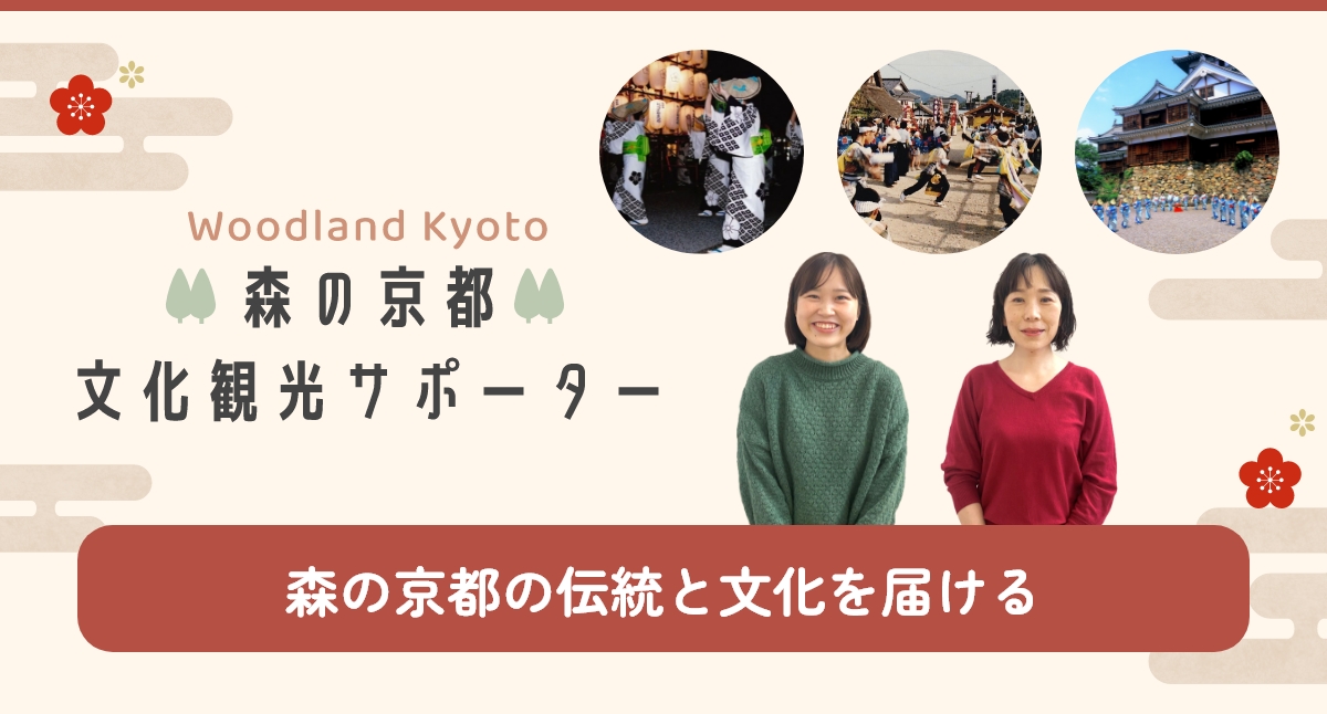 森の京都 文化観光サポーター