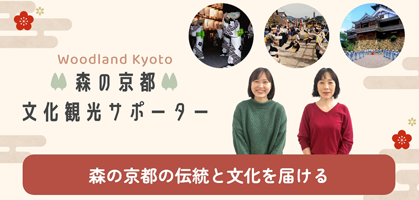 森の京都 文化観光サポーター特設ページを公開しました！